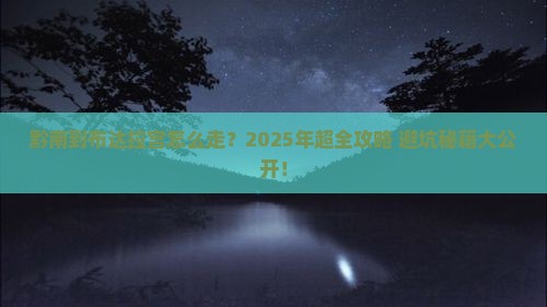 黔南到西藏布达拉宫攻略