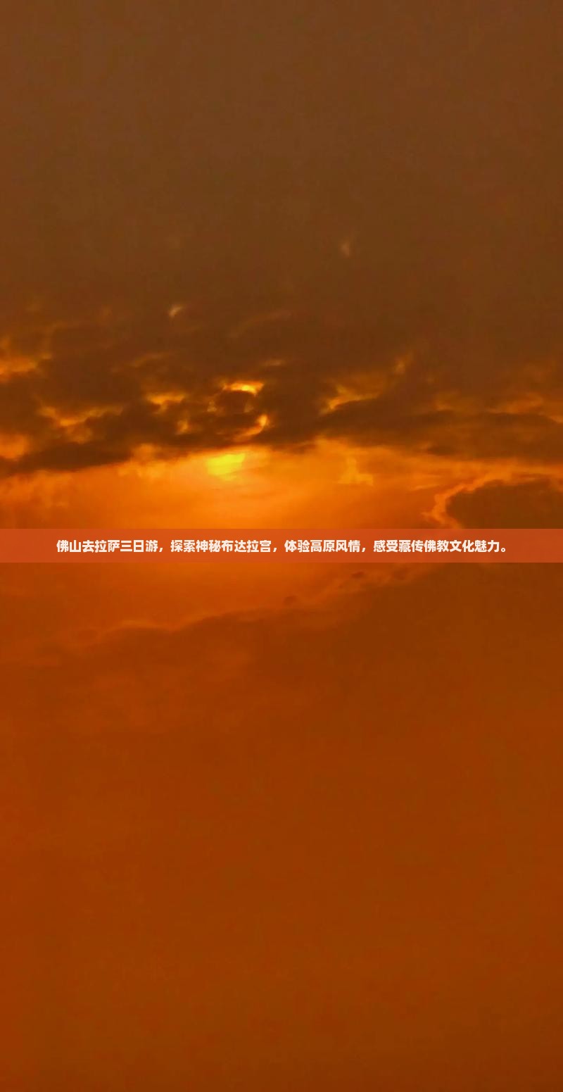 佛山去西藏拉萨三日游