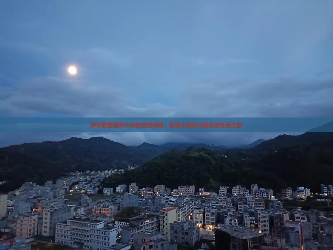 伊犁去西藏雅鲁藏布大峡谷大型旅游团