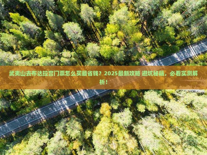 武夷山去西藏布达拉宫门票
