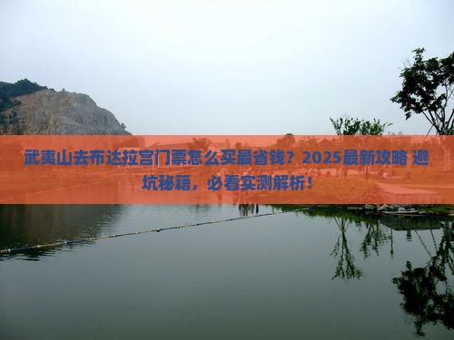 武夷山去西藏布达拉宫门票