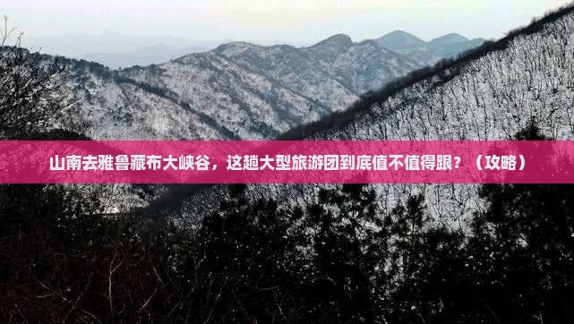 山南去西藏雅鲁藏布大峡谷大型旅游团