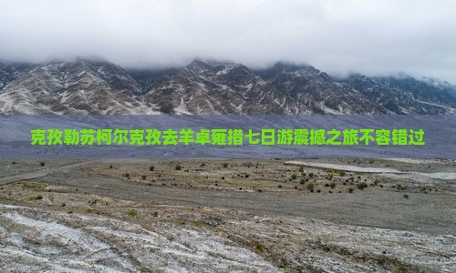 克孜勒苏柯尔克孜去西藏羊卓雍措七日游