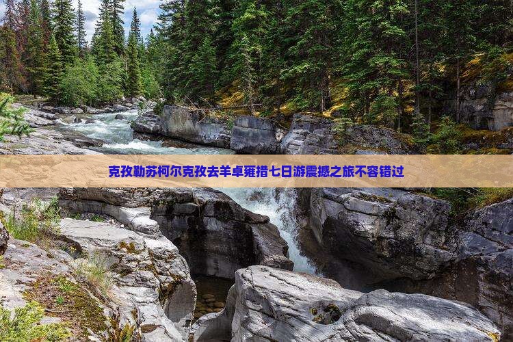 克孜勒苏柯尔克孜去西藏羊卓雍措七日游