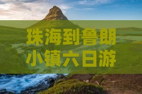 珠海到西藏鲁朗小镇六日游