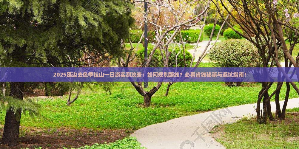 延边去西藏色季拉山一日