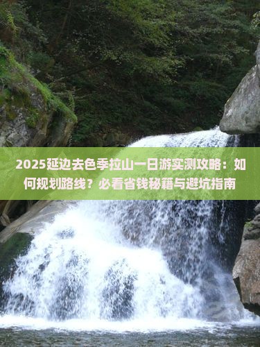 延边去西藏色季拉山一日