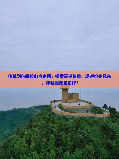 仙桃到西藏色季拉山自由团
