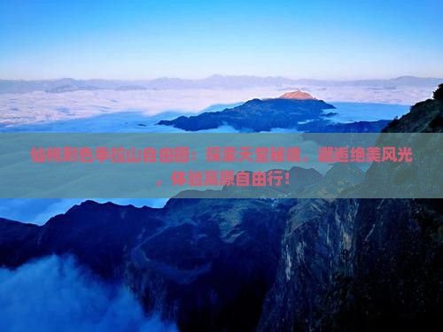 仙桃到西藏色季拉山自由团