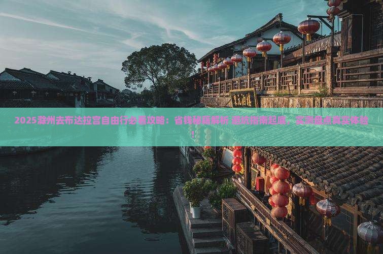 滁州去西藏布达拉宫自由行