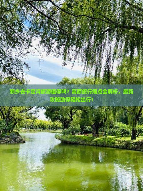 新乡去西藏卡定沟旅游