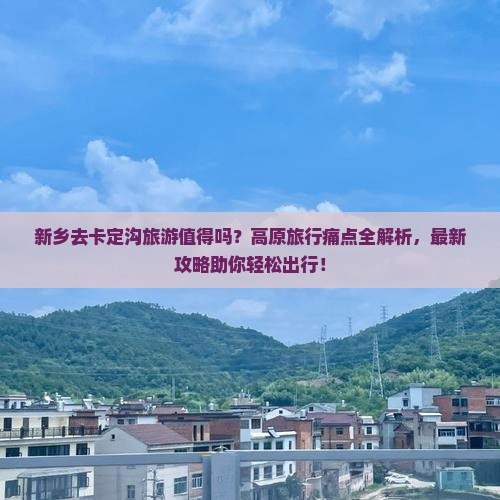 新乡去西藏卡定沟旅游