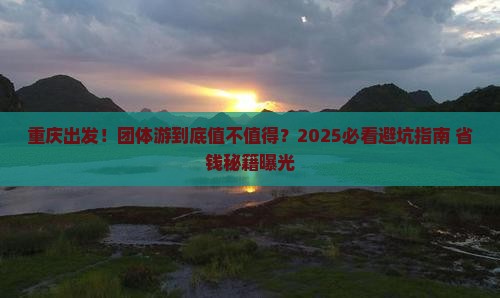 重庆到西藏团体旅游
