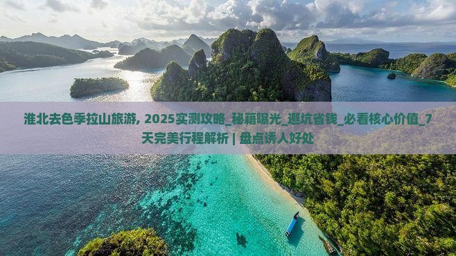 淮北去西藏色季拉山旅游