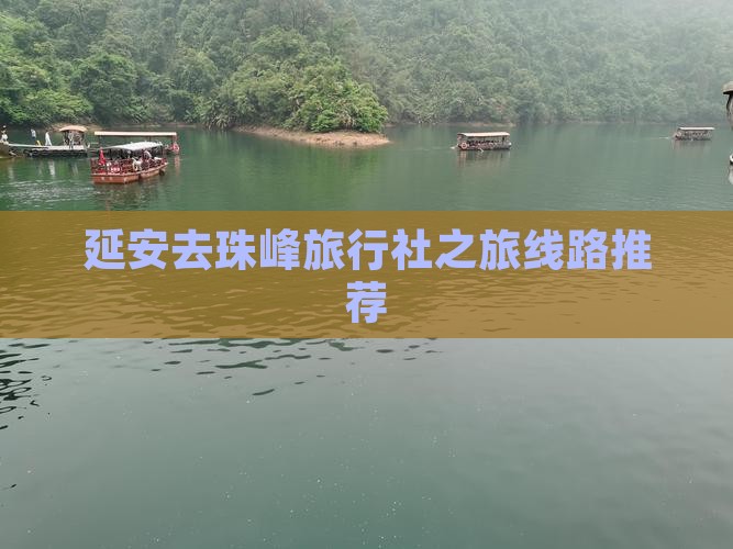 延安去西藏珠峰大本营旅行社