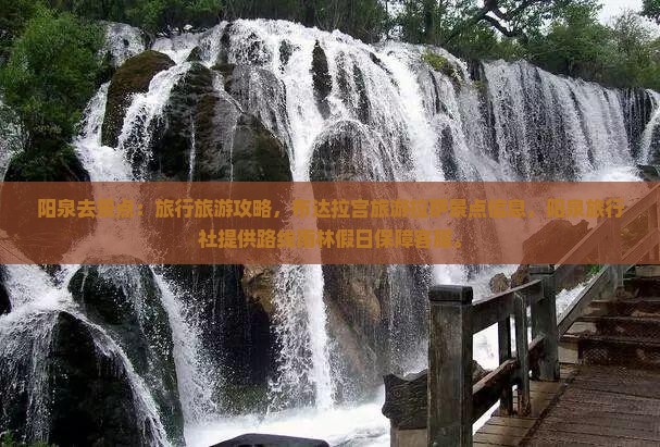 阳泉去西藏景点