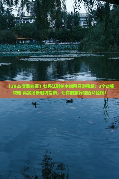 牡丹江到西藏纳木措四日游