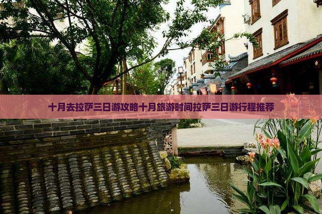 十月去西藏拉萨三日游