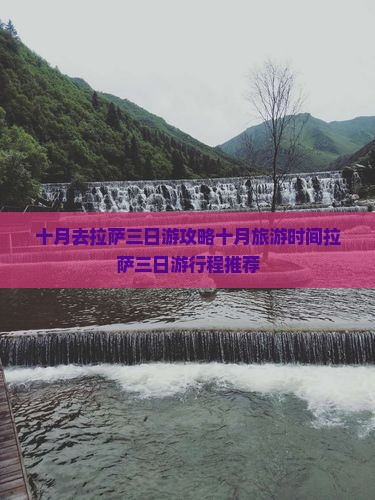 十月去西藏拉萨三日游