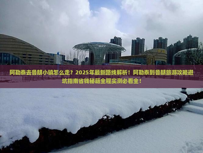 阿勒泰去西藏鲁朗小镇旅游