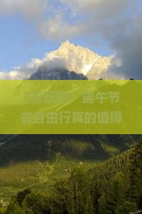 端午节到西藏自由行