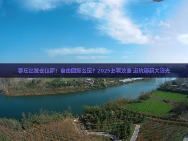 枣庄去西藏拉萨自由团