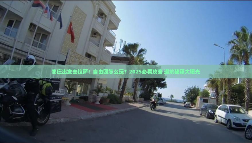 枣庄去西藏拉萨自由团