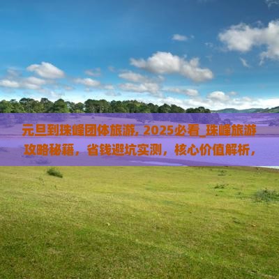 元旦到西藏珠峰大本营团体旅游