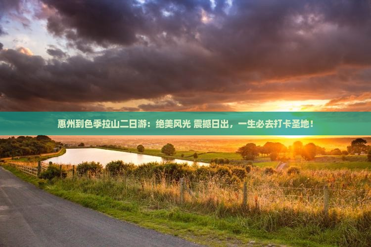 惠州到西藏色季拉山二日游
