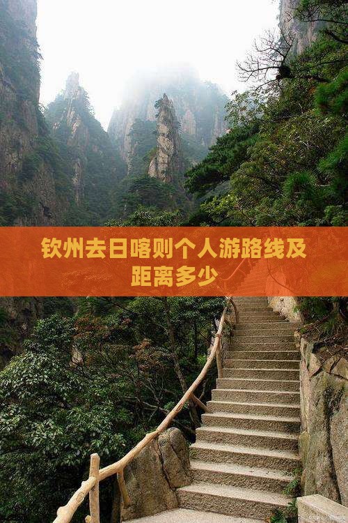 钦州去西藏日喀则个人游