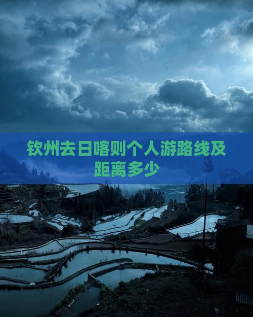 钦州去西藏日喀则个人游