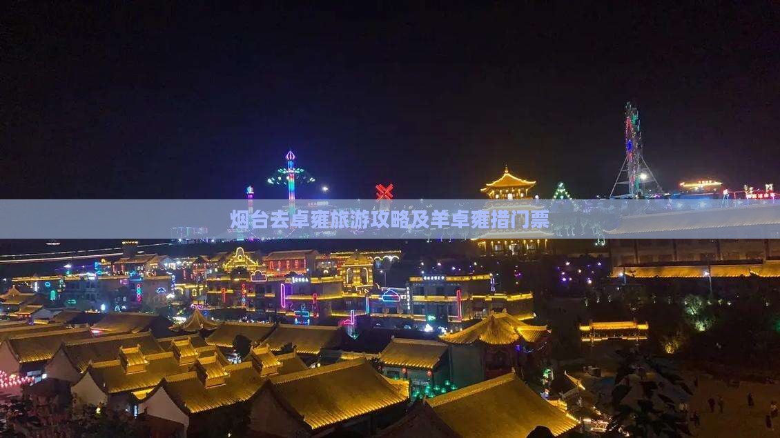 烟台去西藏羊卓雍措门票