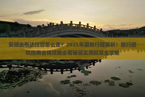 安顺去西藏布达拉宫旅行社