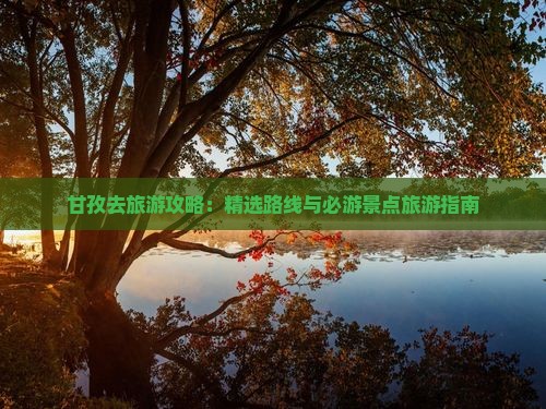 甘孜去西藏旅游