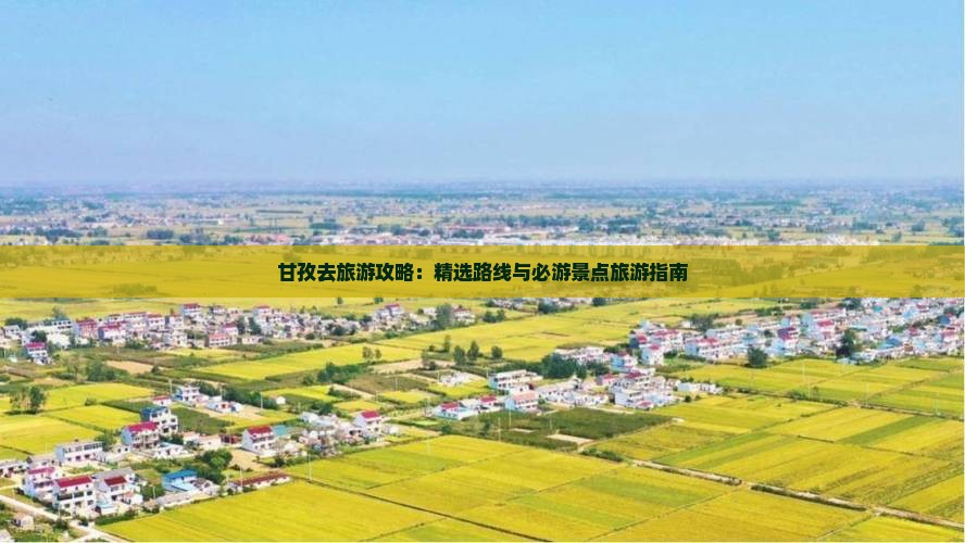 甘孜去西藏旅游