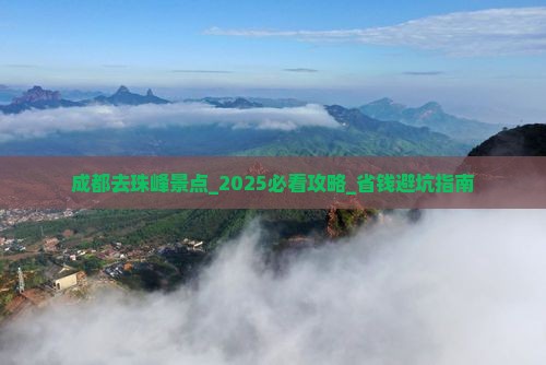 成都去西藏珠峰大本营景点