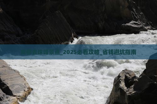 成都去西藏珠峰大本营景点