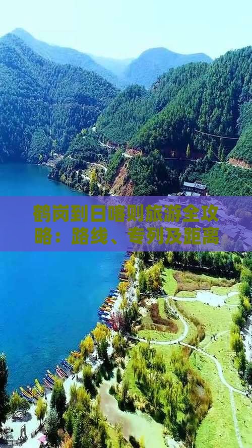 鹤岗到日喀则旅游全攻略：路线、专列及距离