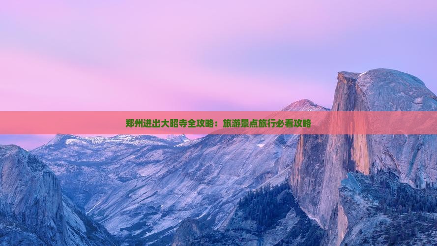 郑州进出大昭寺全攻略：旅游景点旅行必看攻略
