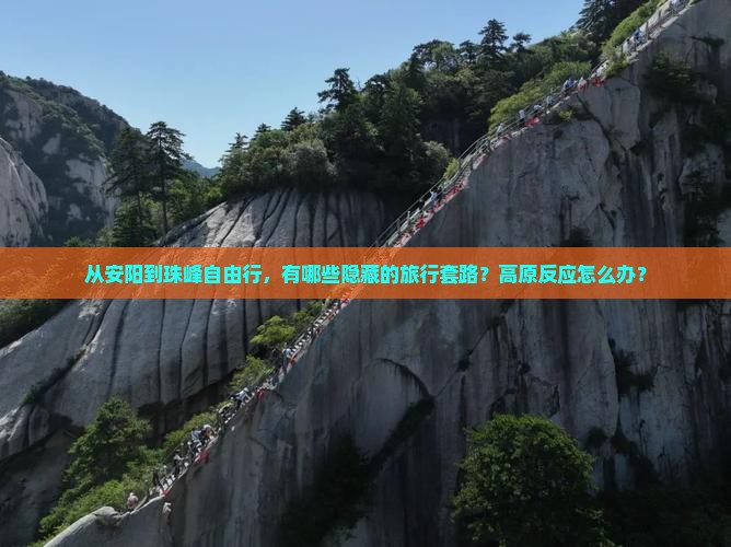 从安阳到珠峰自由行，有哪些隐藏的旅行套路？高原反应怎么办？
