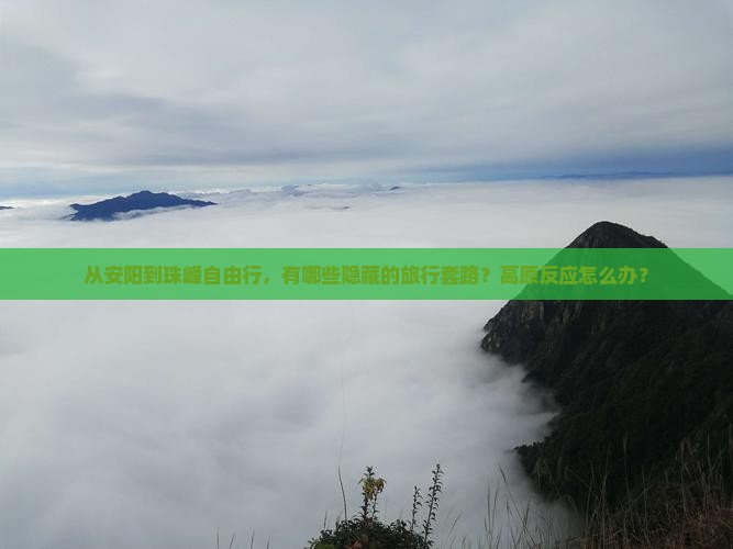 从安阳到珠峰自由行，有哪些隐藏的旅行套路？高原反应怎么办？
