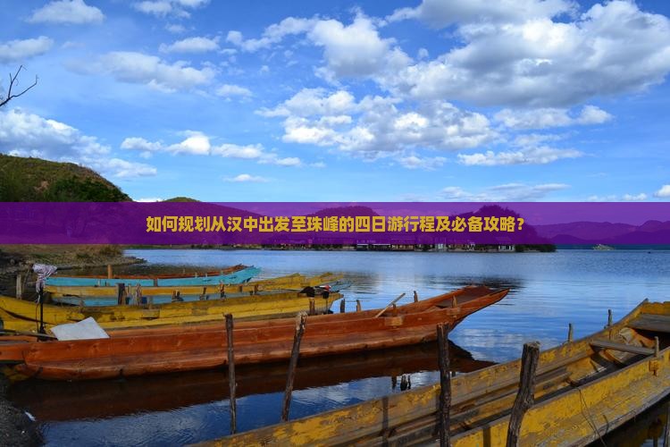 如何规划从汉中出发至珠峰的四日游行程及必备攻略？