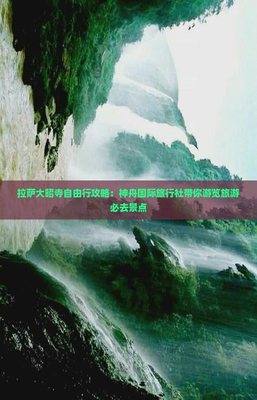 拉萨大昭寺自由行攻略：神舟国际旅行社带你游览旅游必去景点