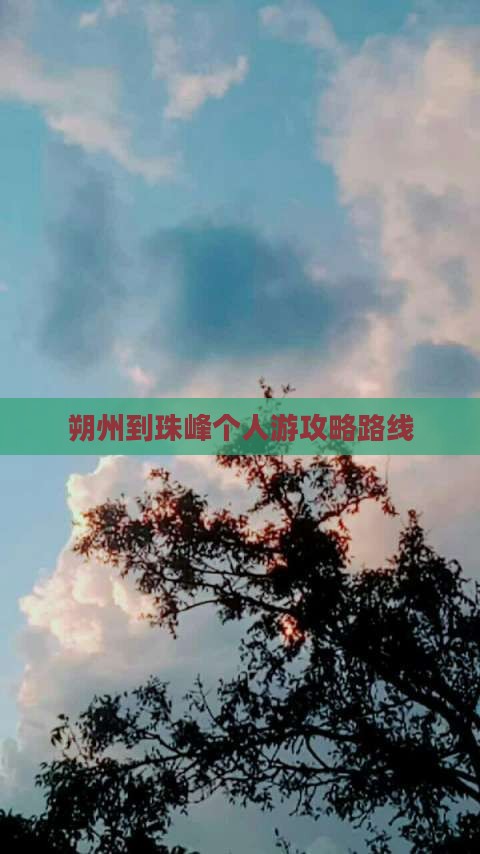 朔州到珠峰个人游攻略路线