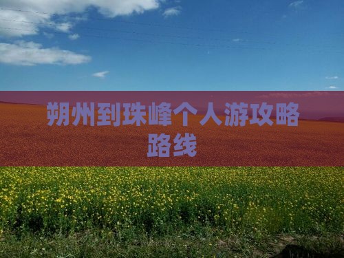 朔州到珠峰个人游攻略路线