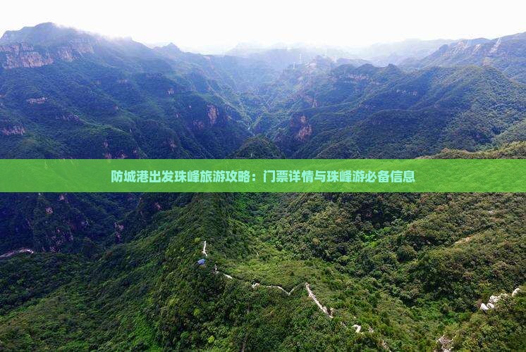 防城港出发珠峰旅游攻略：门票详情与珠峰游必备信息