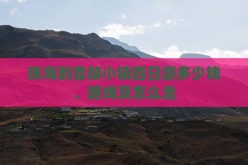 珠海到鲁朗小镇四日游多少钱、路线及怎么走