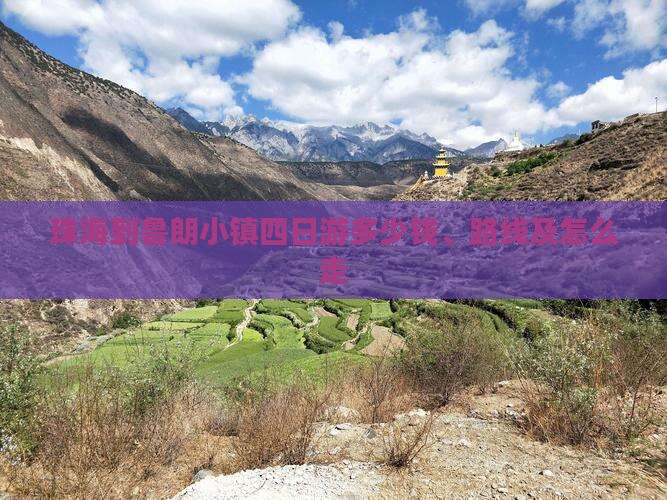 珠海到鲁朗小镇四日游多少钱、路线及怎么走