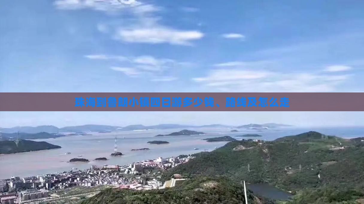 珠海到鲁朗小镇四日游多少钱、路线及怎么走