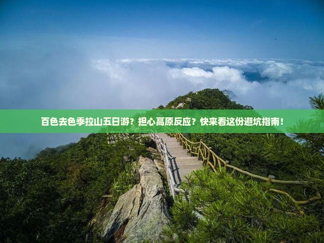 百色去色季拉山五日游？担心高原反应？快来看这份避坑指南！